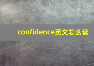 confidence英文怎么读