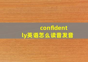 confidently英语怎么读音发音