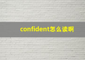 confident怎么读啊