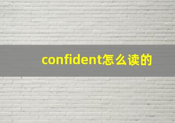 confident怎么读的