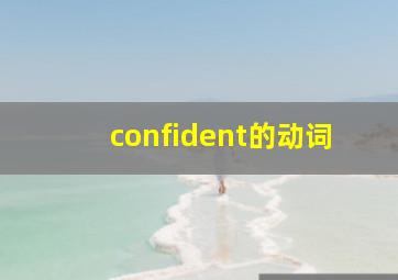 confident的动词