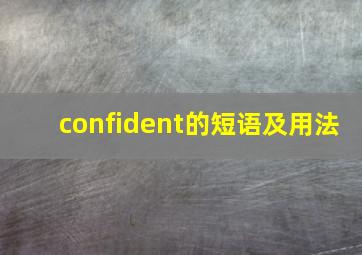 confident的短语及用法