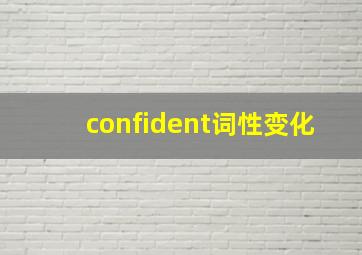 confident词性变化