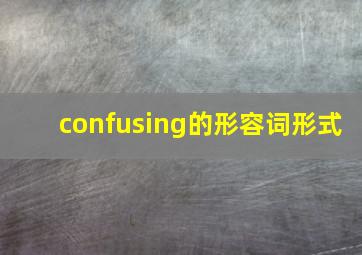 confusing的形容词形式