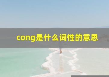 cong是什么词性的意思