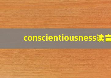 conscientiousness读音