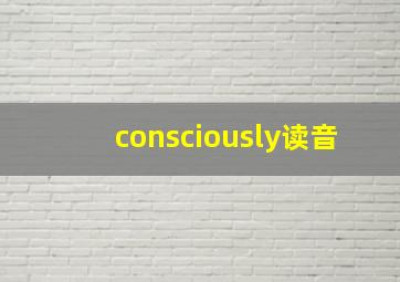 consciously读音