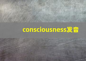 consciousness发音