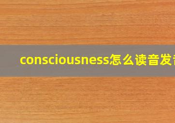 consciousness怎么读音发音