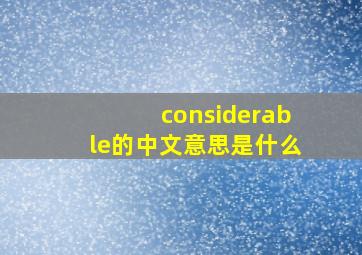 considerable的中文意思是什么