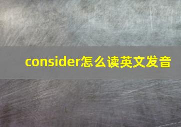 consider怎么读英文发音