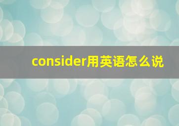 consider用英语怎么说