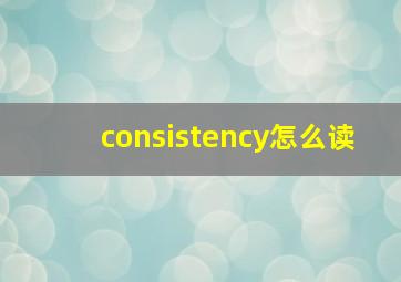 consistency怎么读