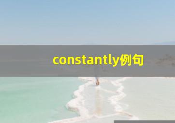 constantly例句