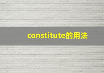 constitute的用法