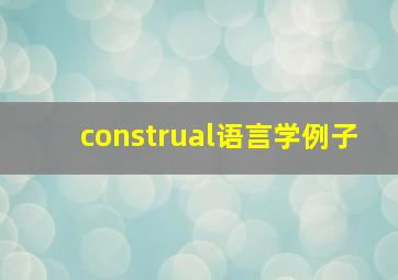 construal语言学例子