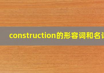 construction的形容词和名词