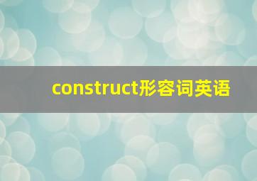 construct形容词英语