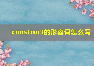 construct的形容词怎么写