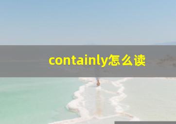 containly怎么读