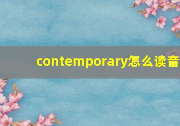 contemporary怎么读音