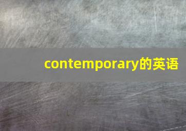 contemporary的英语