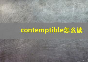 contemptible怎么读