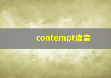 contempt读音