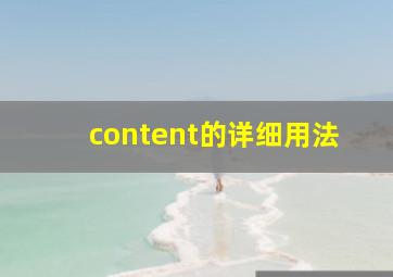 content的详细用法