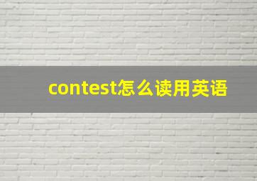 contest怎么读用英语