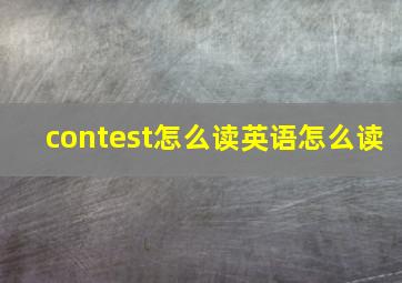 contest怎么读英语怎么读