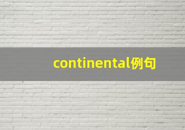 continental例句