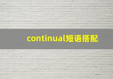 continual短语搭配