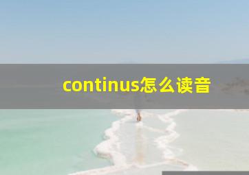 continus怎么读音