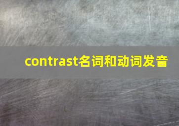 contrast名词和动词发音