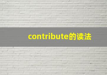 contribute的读法