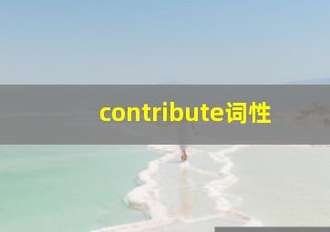 contribute词性