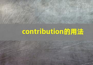 contribution的用法