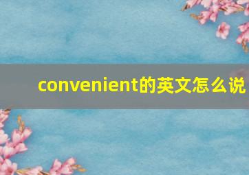 convenient的英文怎么说