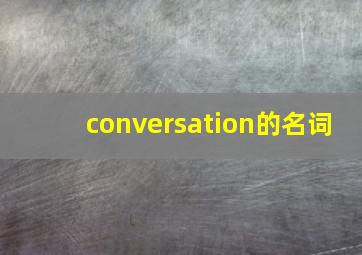 conversation的名词