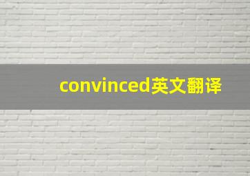 convinced英文翻译