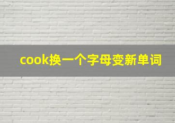 cook换一个字母变新单词