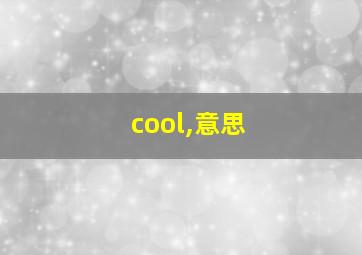 cool,意思