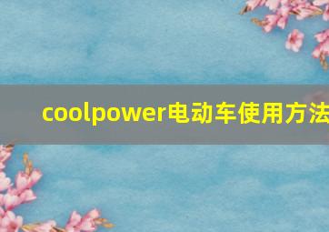 coolpower电动车使用方法