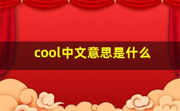 cool中文意思是什么