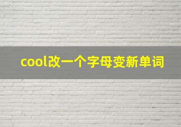 cool改一个字母变新单词