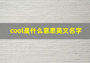 cool是什么意思英文名字