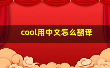 cool用中文怎么翻译