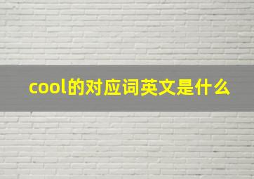 cool的对应词英文是什么