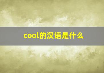 cool的汉语是什么